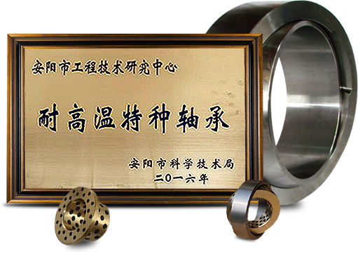 安陽市耐高溫特種軸承工程技術(shù)研究中心